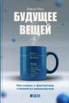 Майбутнє речей. Як казка і фантастика стають реальністю