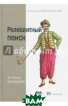 Релевантний пошук з використанням Elasticsearch і Solr