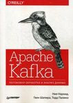Apache Kafka. Передача потокового обробка і аналіз даних