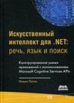 Штучний інтелект .NET: мова, мова і пошук