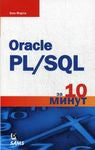Oracle PL / SQL за 10 хвилин