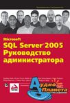 Microsoft SQL Server 2005. Керівництво адміністратора