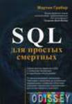 SQL для простих смертних