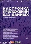 Налаштування додатків баз даних