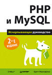 PHP і MySQL. Вичерпне керівництво. 2-е изд. Маклафлін Б.