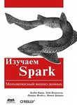 Вивчаємо Spark. Блискавичний аналіз даних